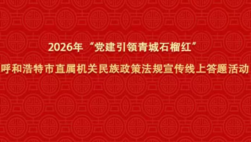數(shù)智賦能石榴紅｜呼和浩特市微邦網(wǎng)絡(luò)助力呼和浩特&ldquo;黨建引領(lǐng) 青城石榴紅&rdquo;民族政策線上答題活動(dòng)圓滿落地